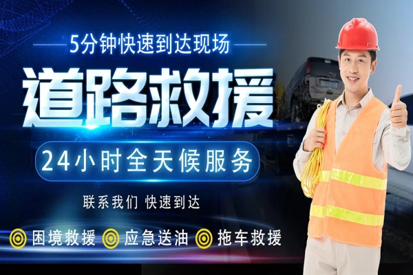 汽车道路救援服务案例